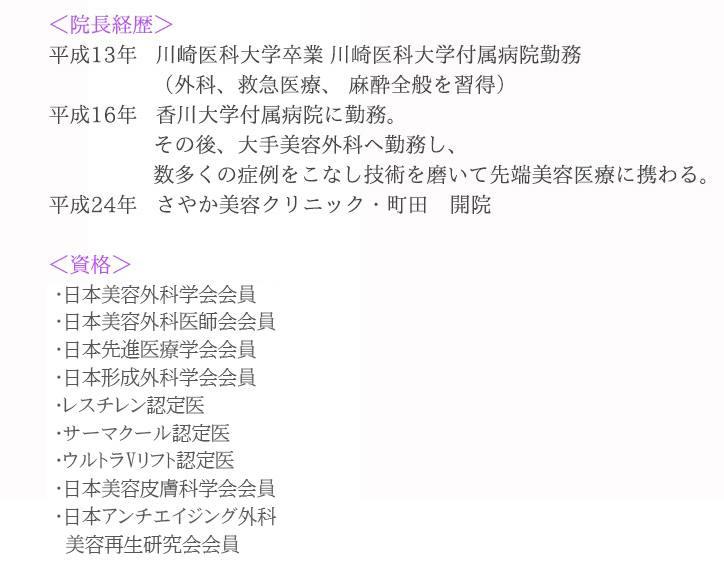 さやか美容クリニック院長の経歴
