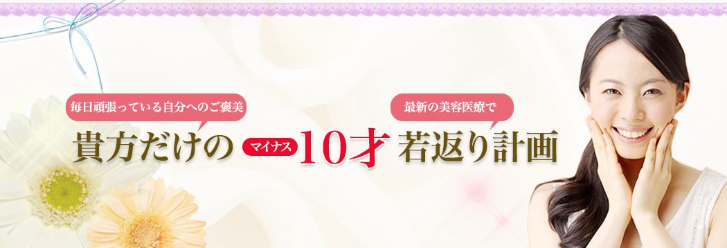 若く！美しく！さやか美容クリニックでなりたい自分に