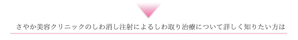 ボトックス注射「しわ」について詳しく