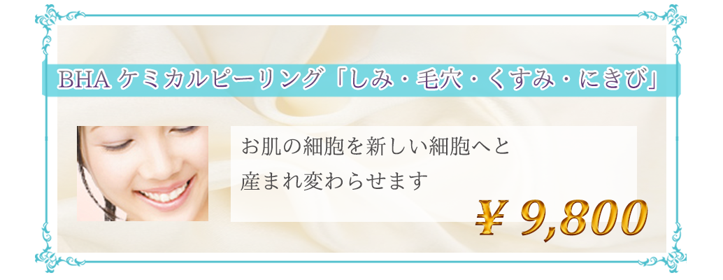 BHA ケミカルピーリング「しみ・毛穴・くすみ・にきび」