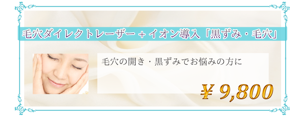 毛穴ダイレクトレーザー+イオン導入「黒ずみ・毛穴」