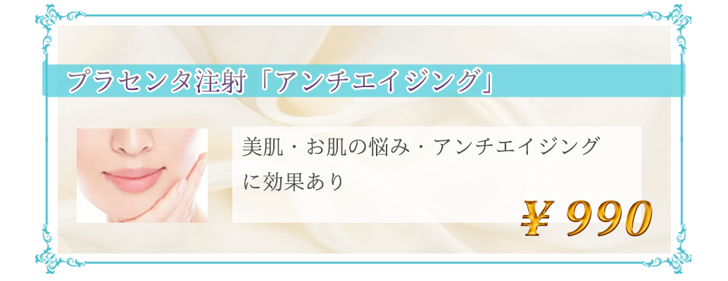 プラセンタ注射「アンチエイジング」