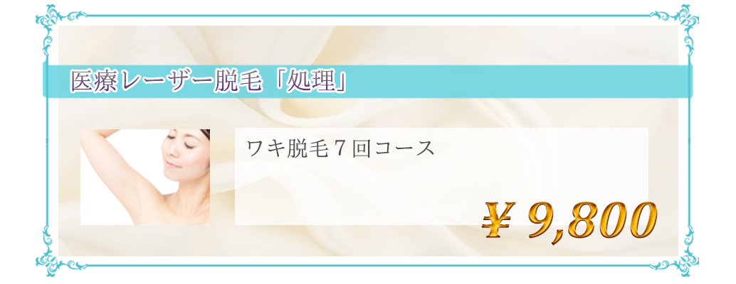 医療レーザー脱毛「処理」