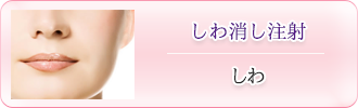 ボトックス注射（しわ）
