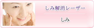 しみ解消レーザー「しみ」