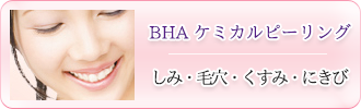 BHA ケミカルピーリング「しみ・毛穴・くすみ・にきび」