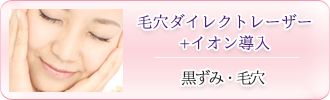 毛穴ダイレクトレーザー+イオン導入「黒ずみ・毛穴」