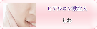 ヒアルロン酸注入「しわ」