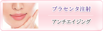 プラセンタ注射「アンチエイジング」