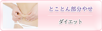 とことん部分やせ「ダイエット」