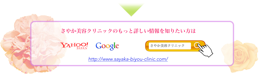 さやか美容クリニックのもっと詳しい情報を知りたいかたは
