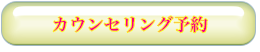 カウンセリング予約